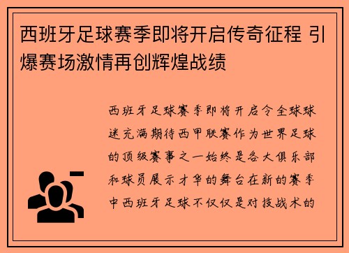 西班牙足球赛季即将开启传奇征程 引爆赛场激情再创辉煌战绩