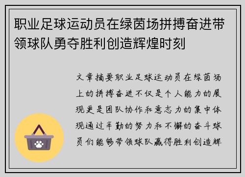 职业足球运动员在绿茵场拼搏奋进带领球队勇夺胜利创造辉煌时刻