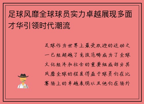 足球风靡全球球员实力卓越展现多面才华引领时代潮流