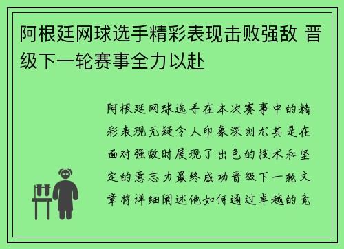 阿根廷网球选手精彩表现击败强敌 晋级下一轮赛事全力以赴