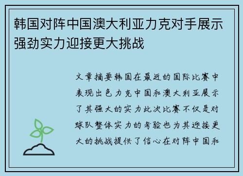 韩国对阵中国澳大利亚力克对手展示强劲实力迎接更大挑战