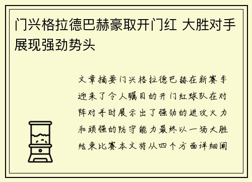 门兴格拉德巴赫豪取开门红 大胜对手展现强劲势头