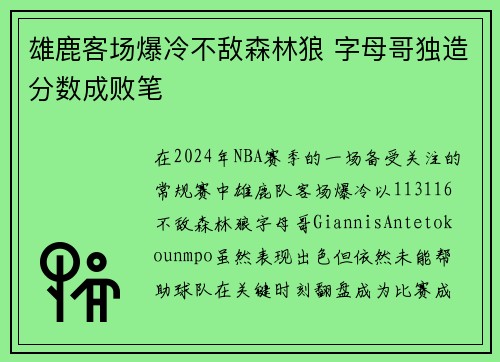 雄鹿客场爆冷不敌森林狼 字母哥独造分数成败笔