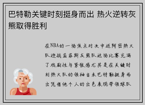 巴特勒关键时刻挺身而出 热火逆转灰熊取得胜利