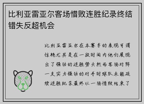 比利亚雷亚尔客场惜败连胜纪录终结错失反超机会