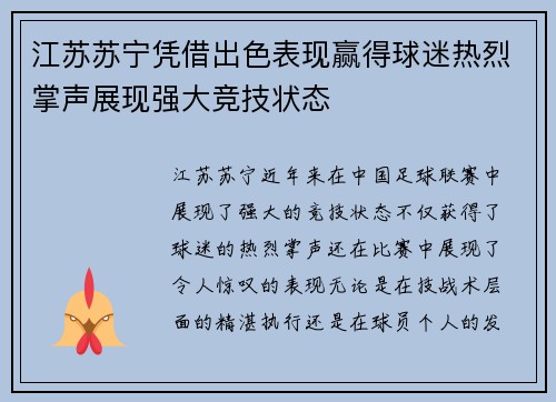 江苏苏宁凭借出色表现赢得球迷热烈掌声展现强大竞技状态