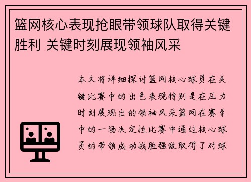 篮网核心表现抢眼带领球队取得关键胜利 关键时刻展现领袖风采