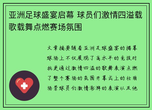 亚洲足球盛宴启幕 球员们激情四溢载歌载舞点燃赛场氛围