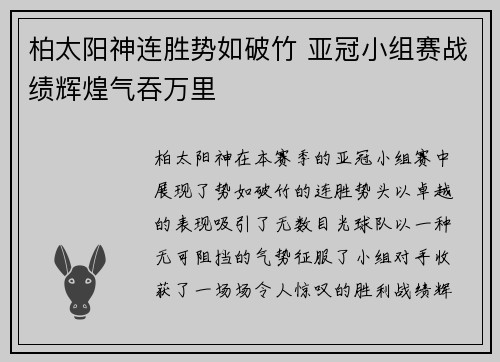 柏太阳神连胜势如破竹 亚冠小组赛战绩辉煌气吞万里