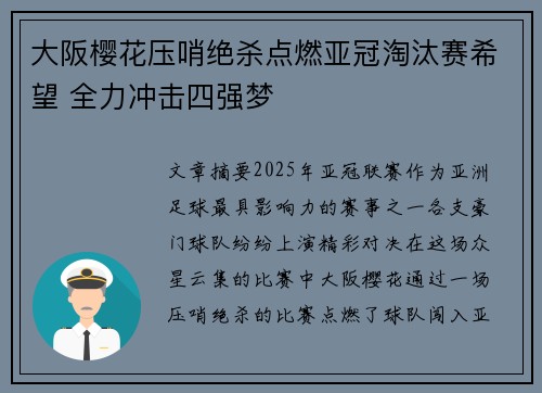 大阪樱花压哨绝杀点燃亚冠淘汰赛希望 全力冲击四强梦