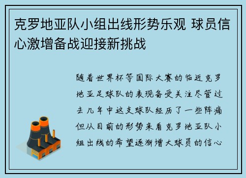 克罗地亚队小组出线形势乐观 球员信心激增备战迎接新挑战