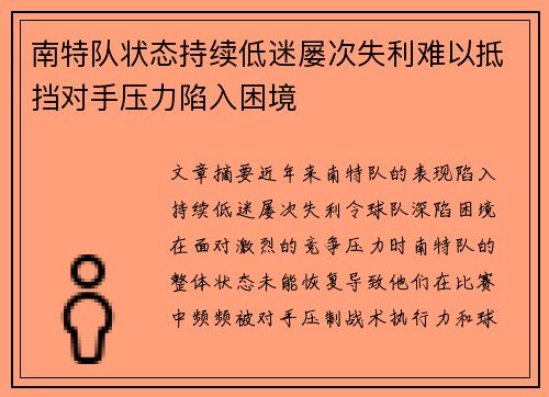 南特队状态持续低迷屡次失利难以抵挡对手压力陷入困境