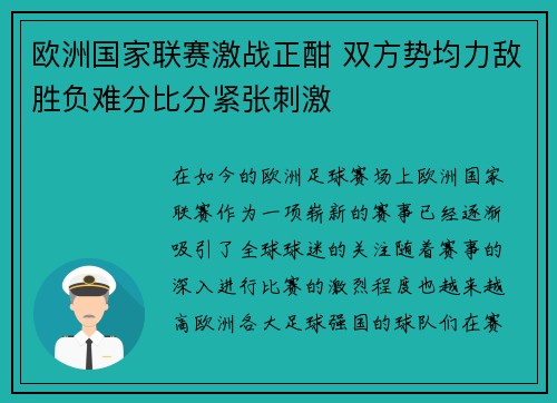 欧洲国家联赛激战正酣 双方势均力敌胜负难分比分紧张刺激