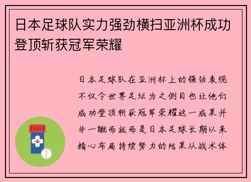 日本足球队实力强劲横扫亚洲杯成功登顶斩获冠军荣耀