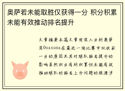 奥萨若未能取胜仅获得一分 积分积累未能有效推动排名提升