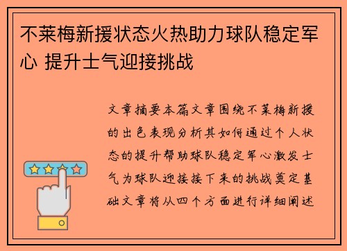 不莱梅新援状态火热助力球队稳定军心 提升士气迎接挑战