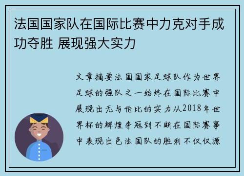 法国国家队在国际比赛中力克对手成功夺胜 展现强大实力