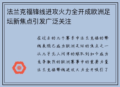 法兰克福锋线进攻火力全开成欧洲足坛新焦点引发广泛关注