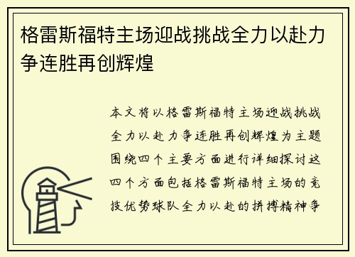 格雷斯福特主场迎战挑战全力以赴力争连胜再创辉煌