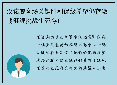 汉诺威客场关键胜利保级希望仍存激战继续挑战生死存亡