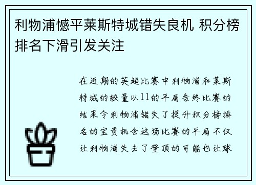 利物浦憾平莱斯特城错失良机 积分榜排名下滑引发关注