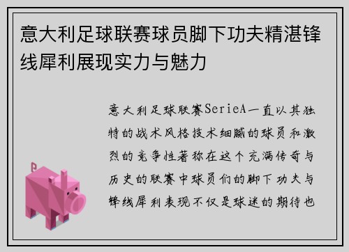 意大利足球联赛球员脚下功夫精湛锋线犀利展现实力与魅力