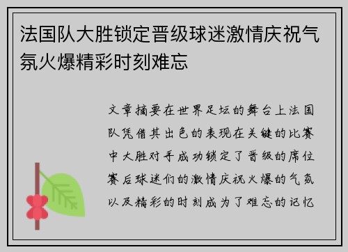 法国队大胜锁定晋级球迷激情庆祝气氛火爆精彩时刻难忘