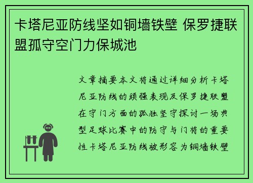 卡塔尼亚防线坚如铜墙铁壁 保罗捷联盟孤守空门力保城池