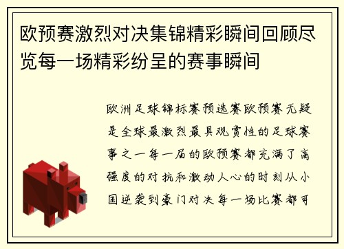 欧预赛激烈对决集锦精彩瞬间回顾尽览每一场精彩纷呈的赛事瞬间