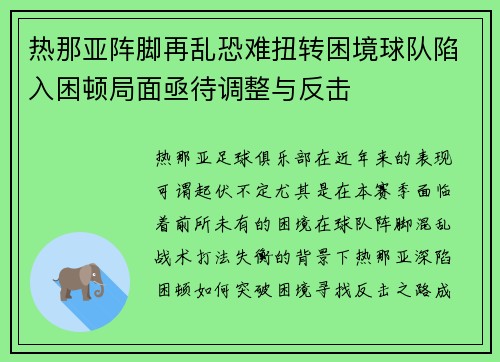 热那亚阵脚再乱恐难扭转困境球队陷入困顿局面亟待调整与反击