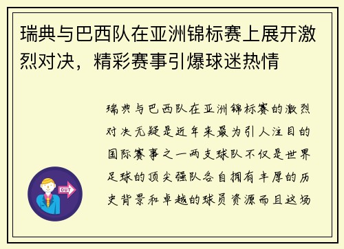 瑞典与巴西队在亚洲锦标赛上展开激烈对决，精彩赛事引爆球迷热情