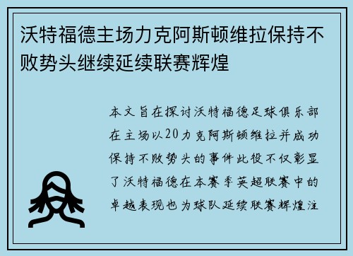 沃特福德主场力克阿斯顿维拉保持不败势头继续延续联赛辉煌