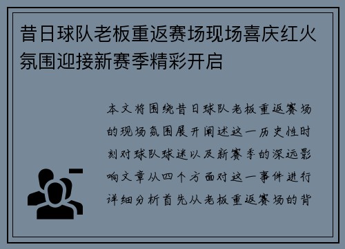 昔日球队老板重返赛场现场喜庆红火氛围迎接新赛季精彩开启