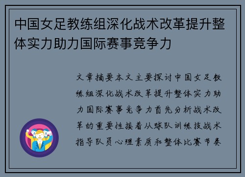 中国女足教练组深化战术改革提升整体实力助力国际赛事竞争力