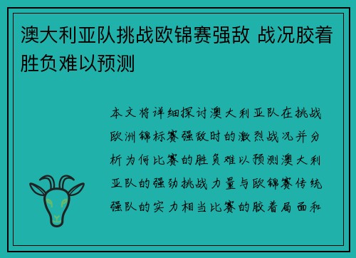 澳大利亚队挑战欧锦赛强敌 战况胶着胜负难以预测