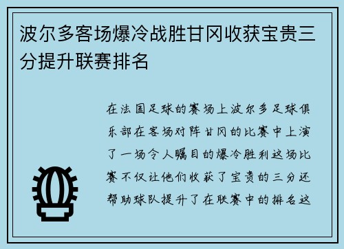 波尔多客场爆冷战胜甘冈收获宝贵三分提升联赛排名