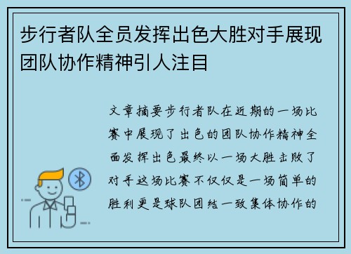 步行者队全员发挥出色大胜对手展现团队协作精神引人注目