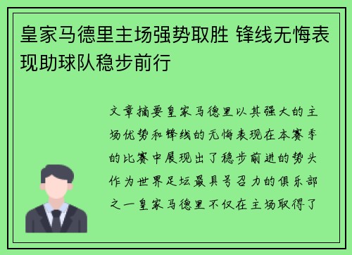 皇家马德里主场强势取胜 锋线无悔表现助球队稳步前行