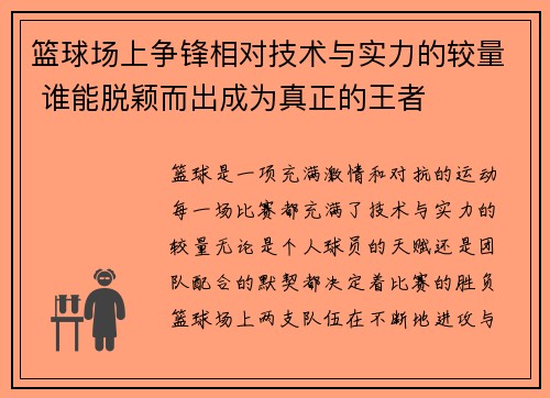 篮球场上争锋相对技术与实力的较量 谁能脱颖而出成为真正的王者