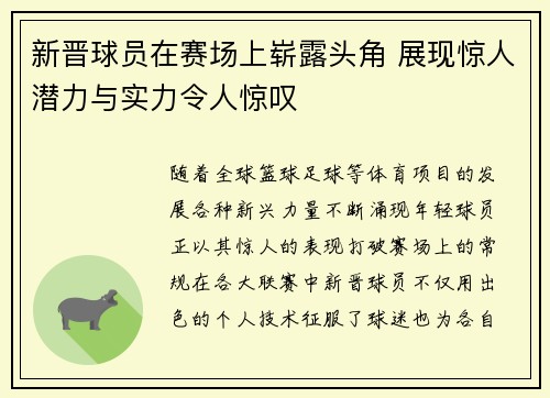 新晋球员在赛场上崭露头角 展现惊人潜力与实力令人惊叹