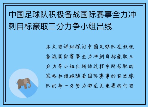 中国足球队积极备战国际赛事全力冲刺目标豪取三分力争小组出线