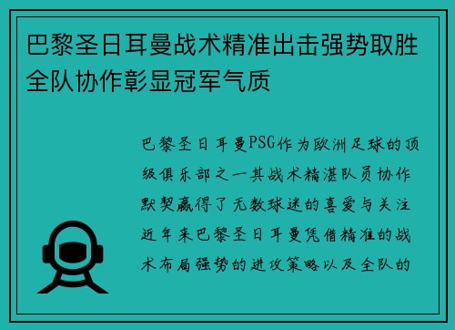 巴黎圣日耳曼战术精准出击强势取胜全队协作彰显冠军气质