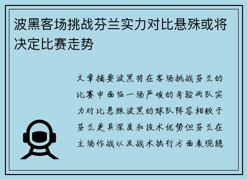 波黑客场挑战芬兰实力对比悬殊或将决定比赛走势