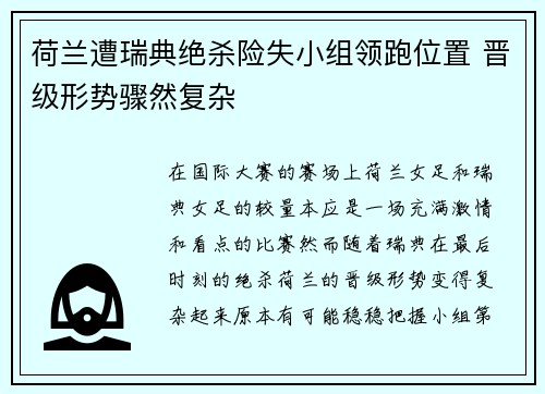 荷兰遭瑞典绝杀险失小组领跑位置 晋级形势骤然复杂