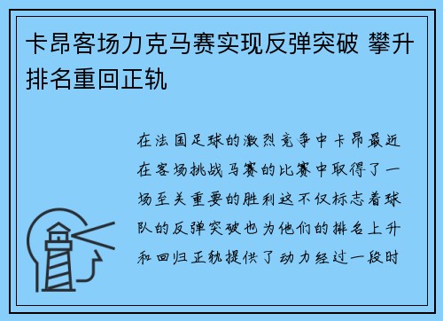 卡昂客场力克马赛实现反弹突破 攀升排名重回正轨