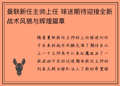 曼联新任主帅上任 球迷期待迎接全新战术风貌与辉煌篇章