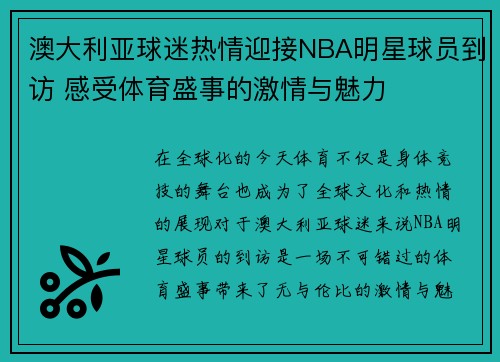 澳大利亚球迷热情迎接NBA明星球员到访 感受体育盛事的激情与魅力