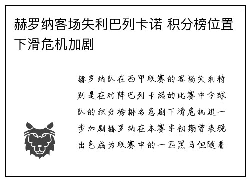 赫罗纳客场失利巴列卡诺 积分榜位置下滑危机加剧