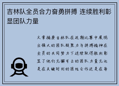 吉林队全员合力奋勇拼搏 连续胜利彰显团队力量