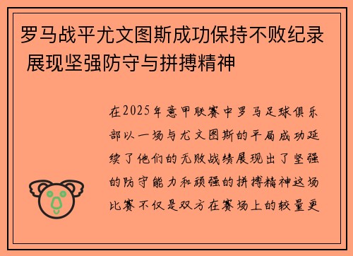 罗马战平尤文图斯成功保持不败纪录 展现坚强防守与拼搏精神